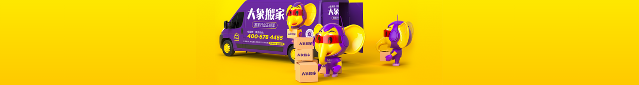 附近搬家公司电话附近——大象搬家，让您的搬家更轻松