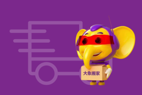 十大搬家公司排名揭晓，大象搬家荣登榜首